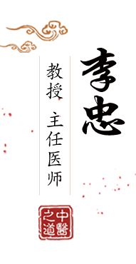 一操逼北京中医肿瘤专家李忠的简介